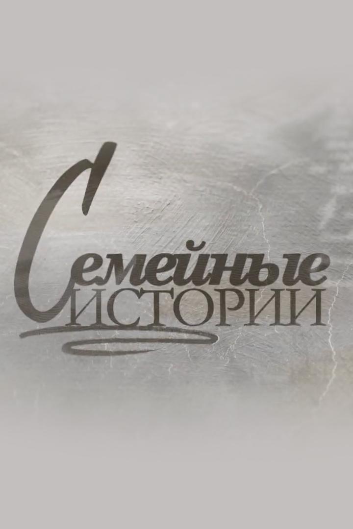 Семейные истории (semejnye-istorii) Документальный сериал