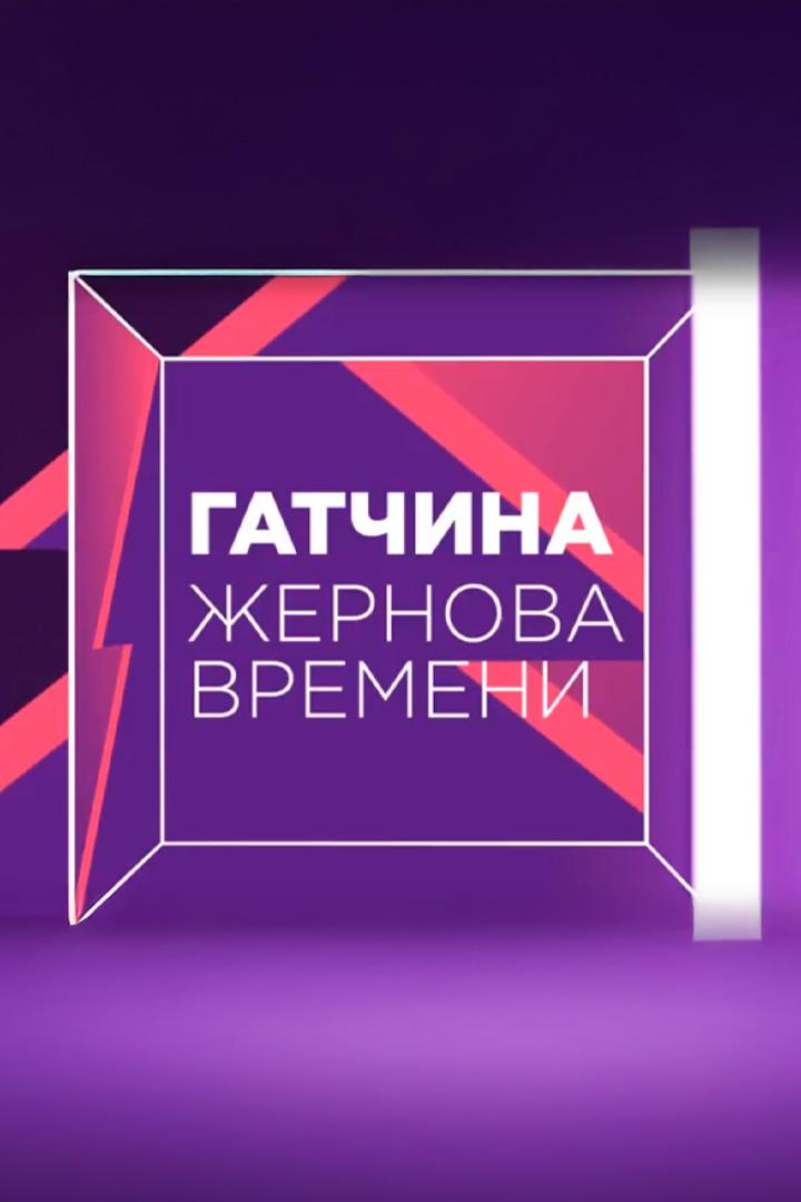 Гатчина. Жернова времени (gatchina-zhernova-vremeni) Документальный фильм