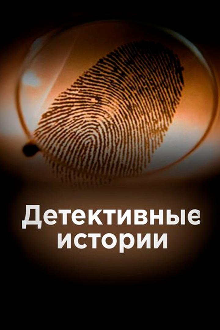 Детективные истории (detektivnye-istorii) Документальный сериал