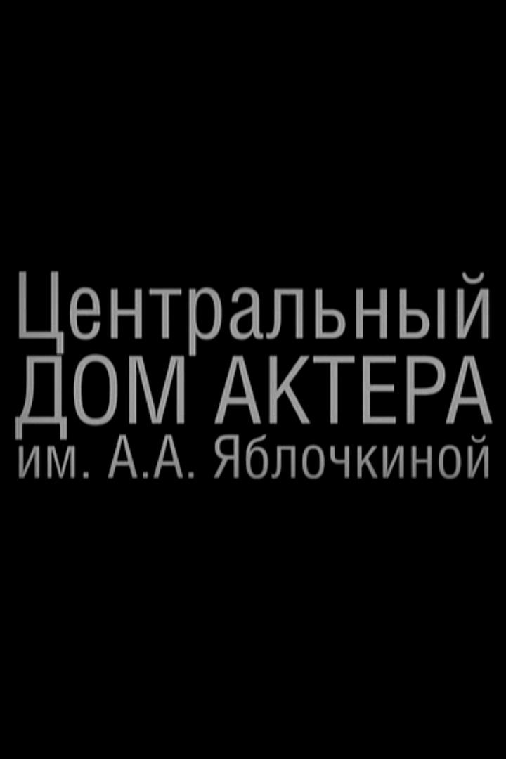 Вечер в Доме актёра (vecher-v-dome-aktera) Досуг, хобби