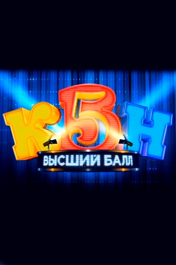 Высший балл (vysshij-ball) Юмор