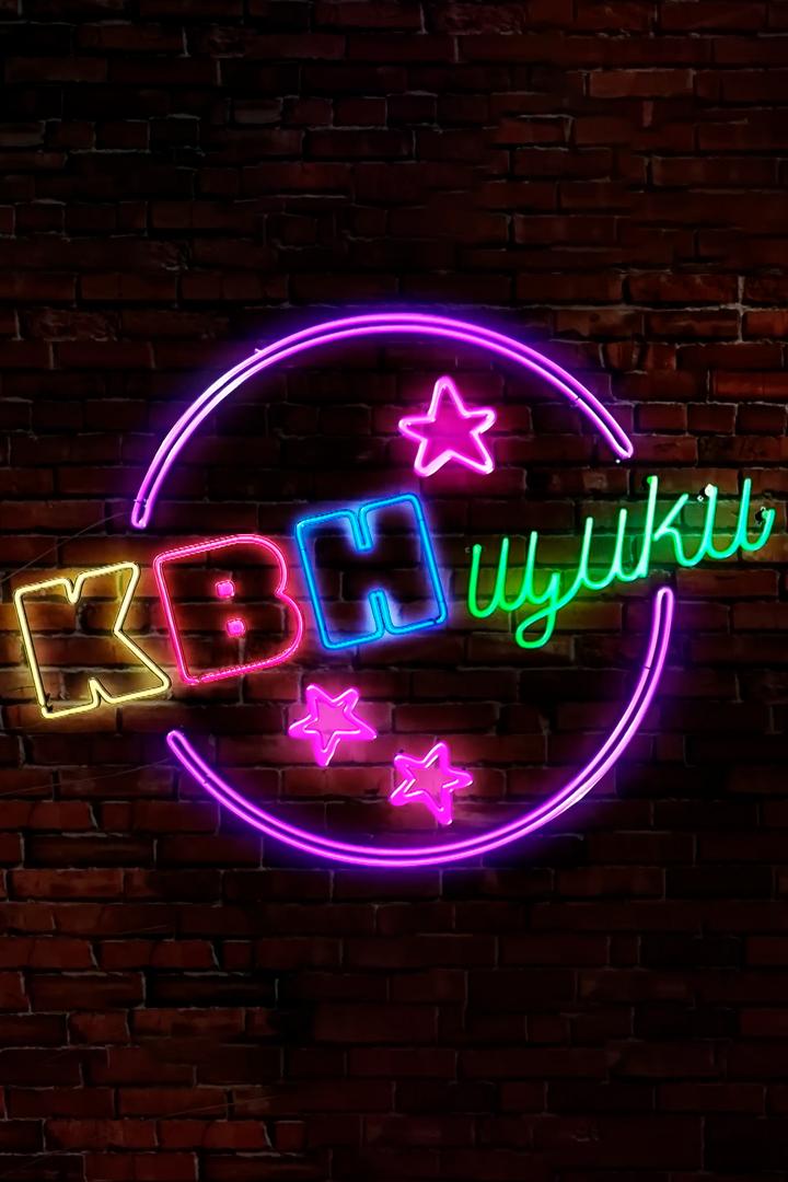 КВНщики (kvnschiki) Досуг, хобби