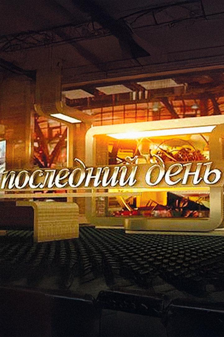 Последний день (poslednij-den) Познавательное