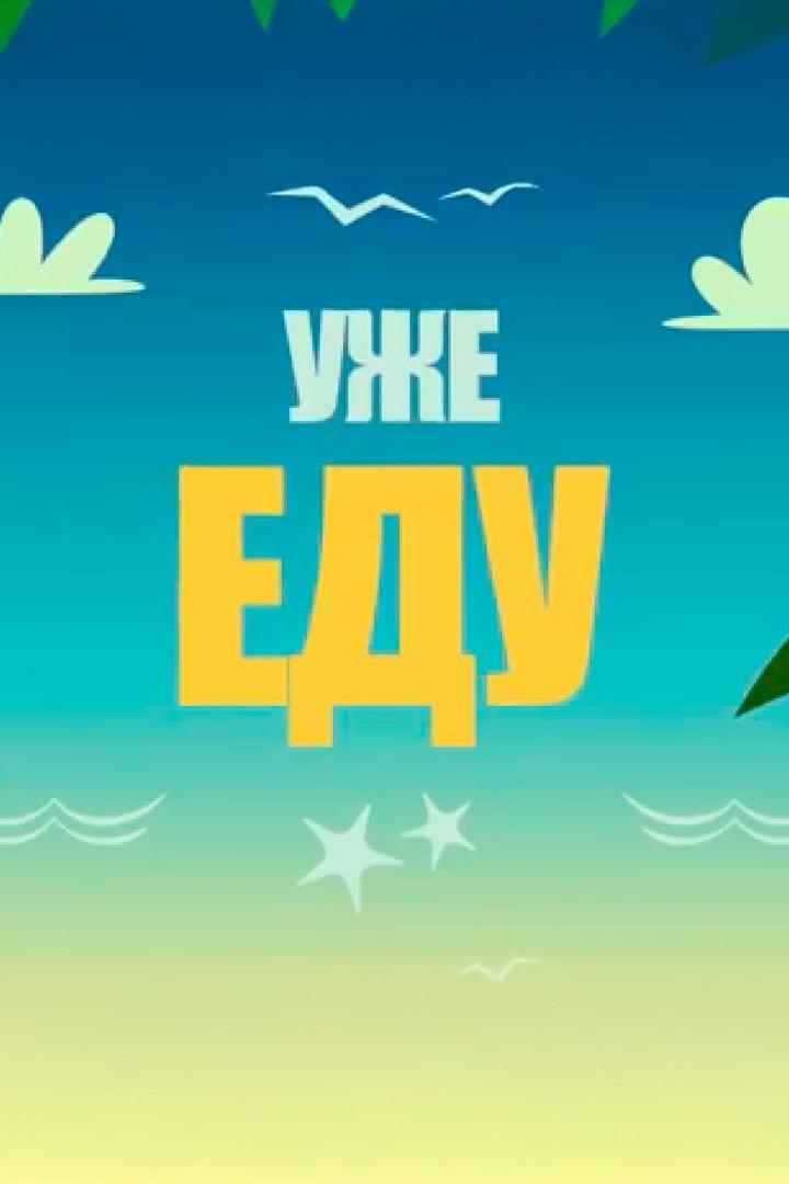 Уже Еду (uzhe-edu) Познавательное