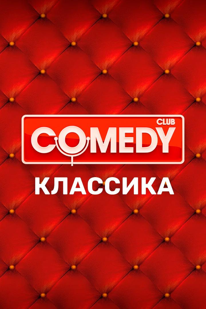 Comedy Классика (comedy-klassika) Юмор