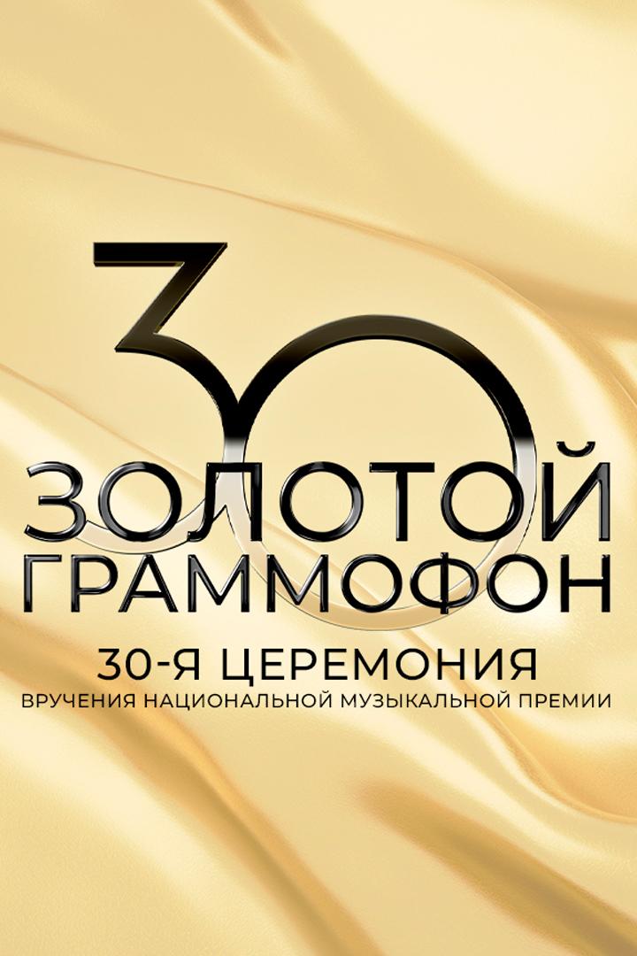 «Золотой Граммофон». Юбилейный концерт. Лучшее за 30 лет (zolotoj-grammofon-jubilejnyj-kontsert-luchshee-za-30-let) Музыка