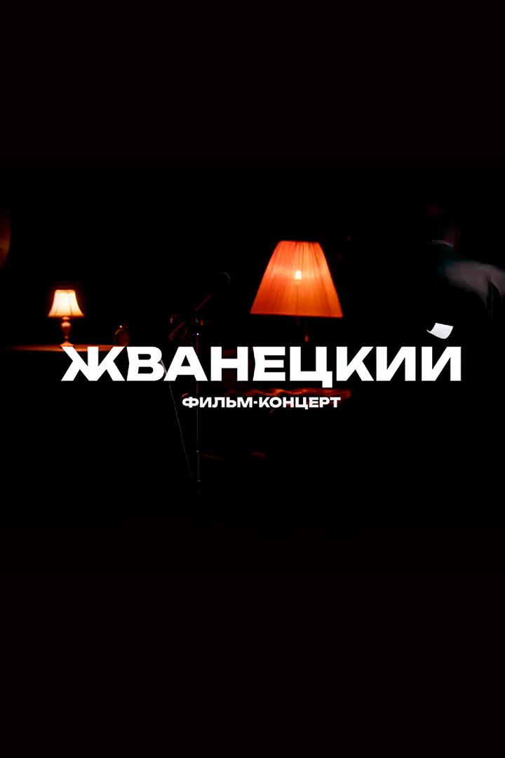 Концерт «Жванецкий» (kontsert-zhvanetskij) Досуг, хобби