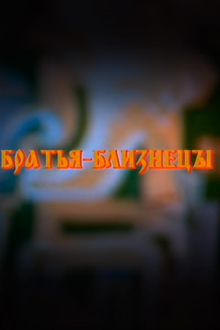 Братья-близнецы (bratja-bliznetsy) Фильм 1994