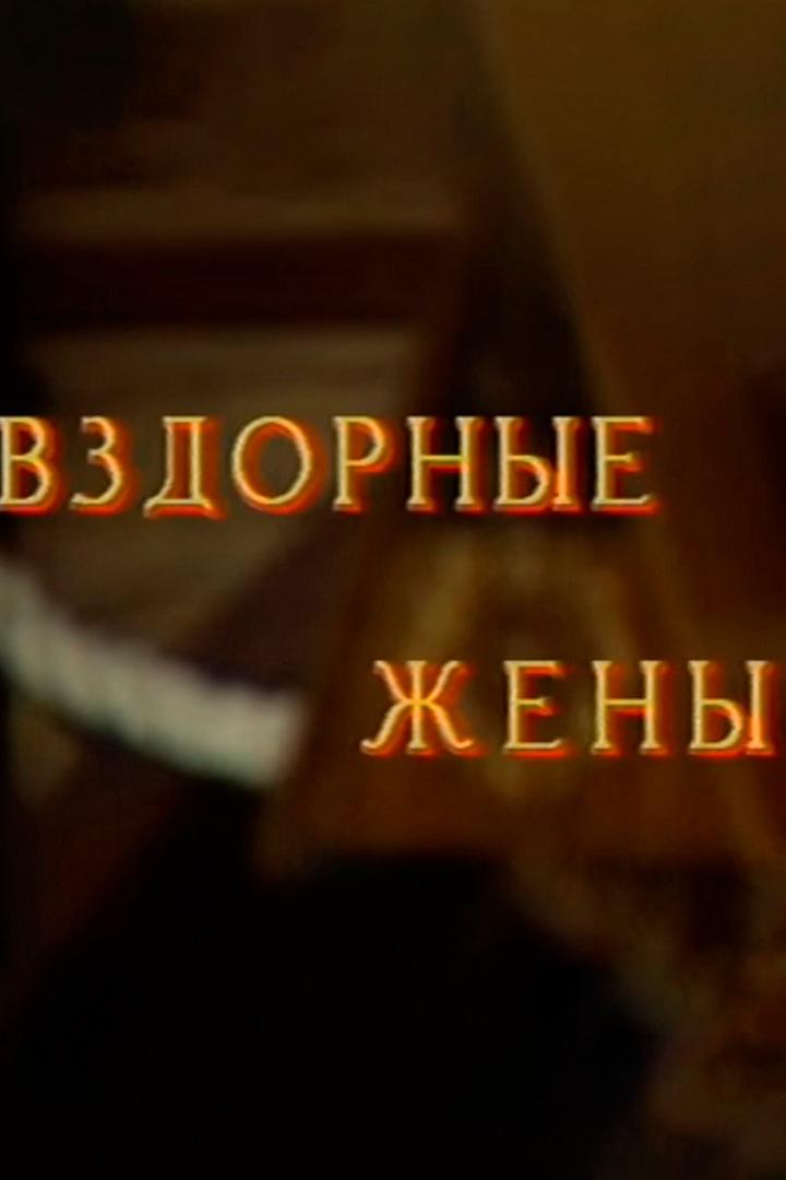 Вздорные жены (vzdornye-zheny) Фильм 1996