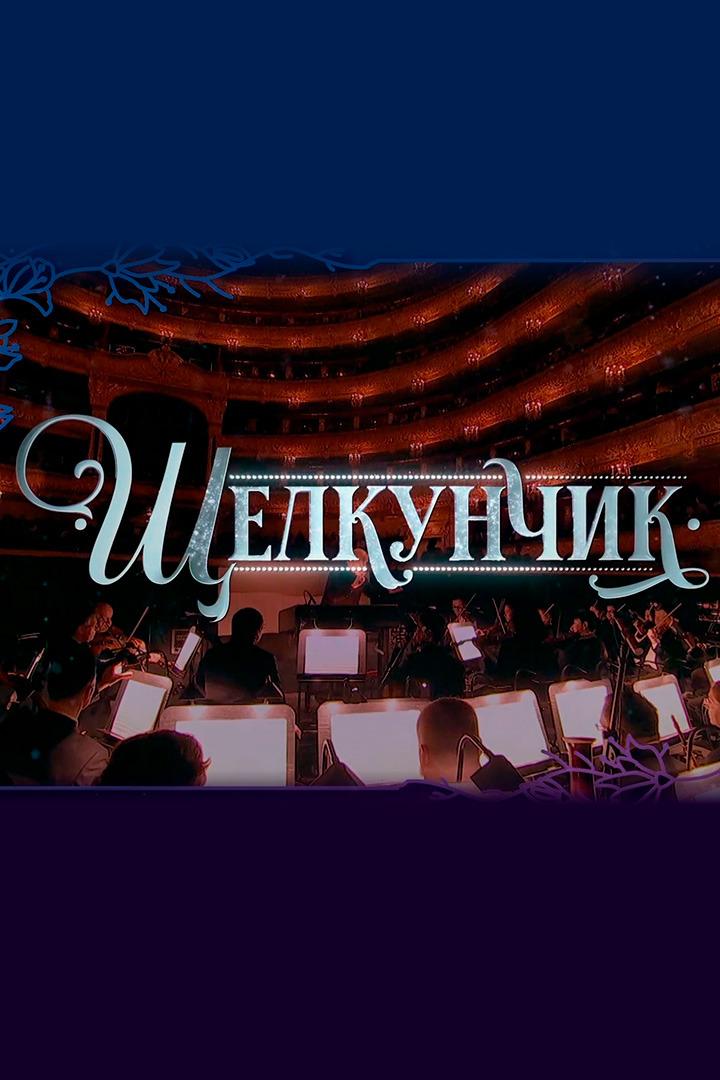 Щелкунчик (schelkunchik) Балет