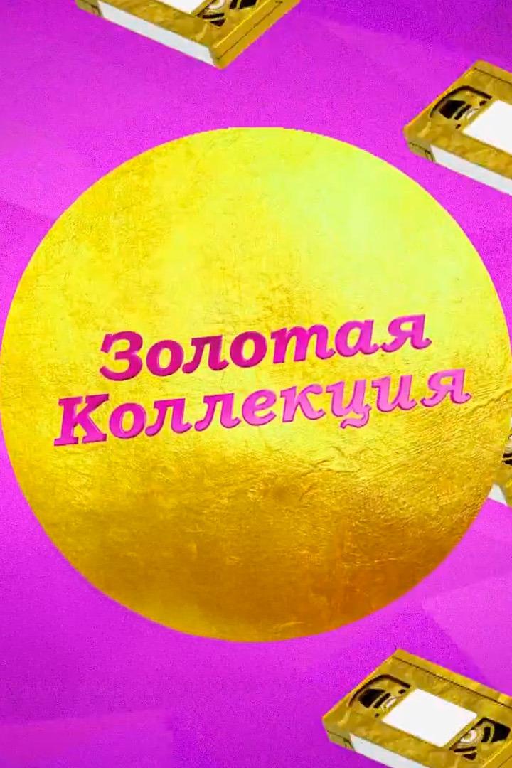 Золотая коллекция (zolotaja-kollektsija) Юмор