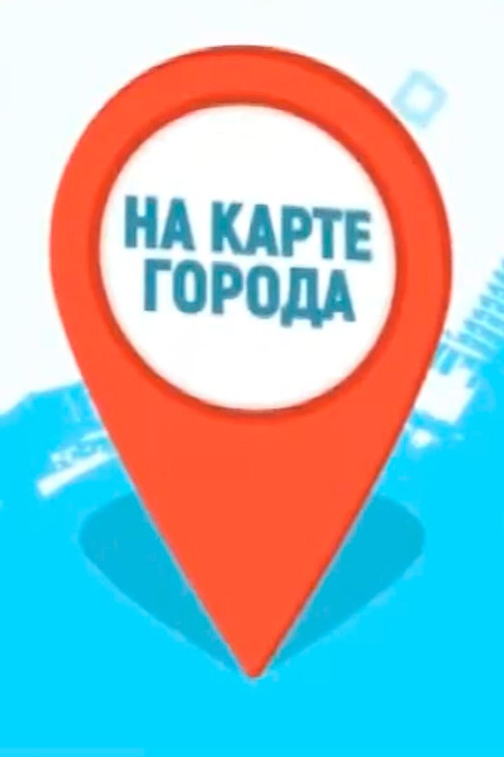 На карте города (na-karte-goroda) Досуг, хобби