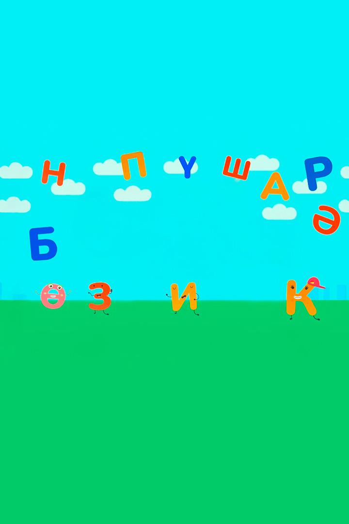 ШАЯН Азбука (shajan-azbuka) Познавательное