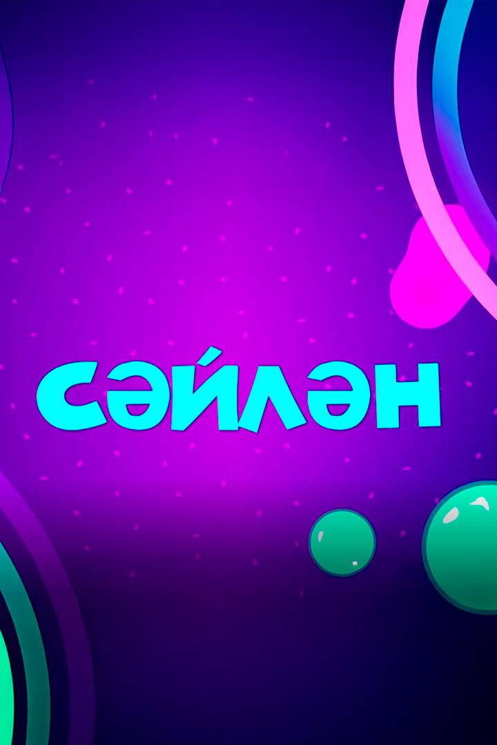 Сәйлән-2024 (sjln-2024) ТВ-шоу