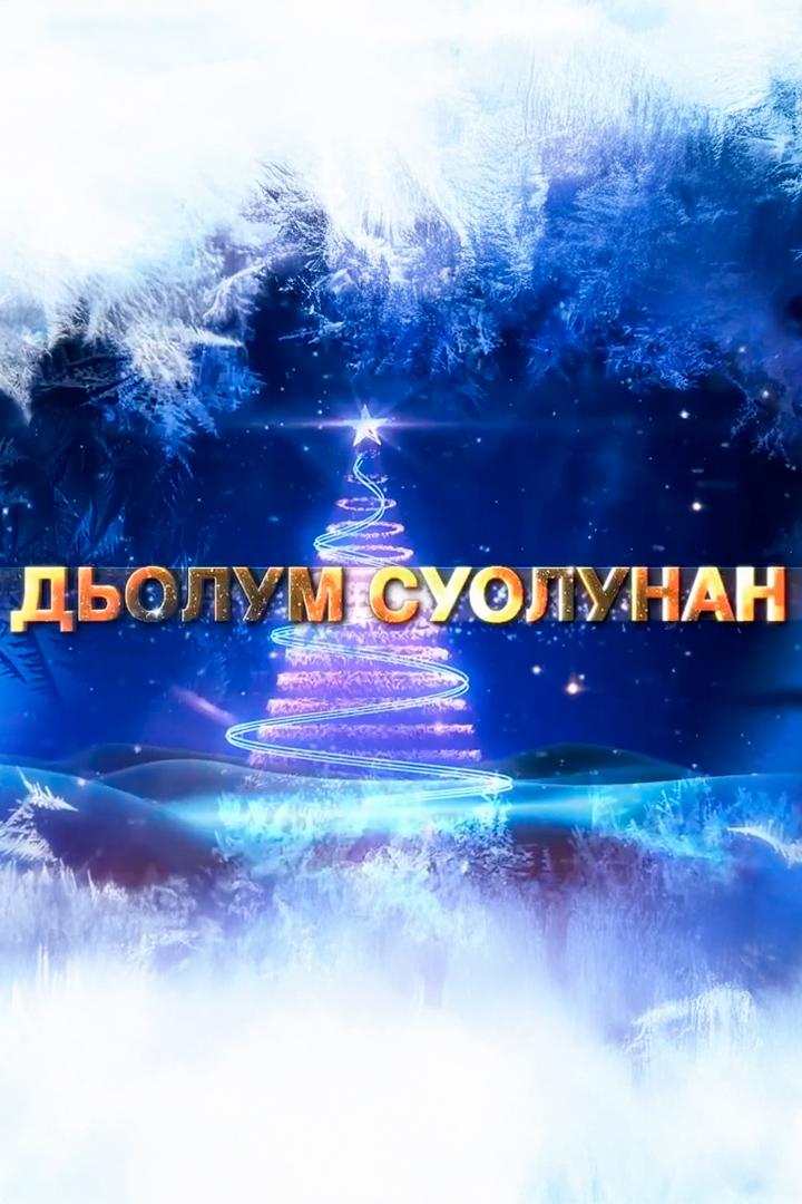 Дьолум суолунан... (dolum-suolunan) Фильм