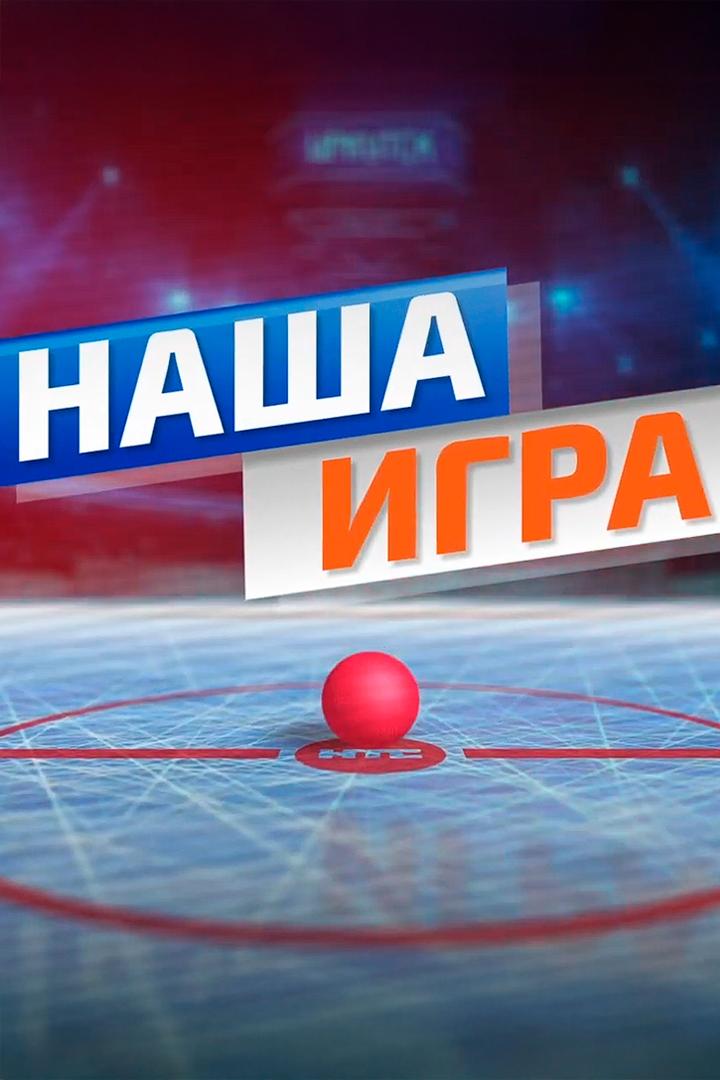 Наша игра (nasha-igra) Досуг, хобби