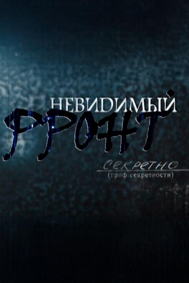Невидимый фронт (nevidimyj-front) Документальный сериал