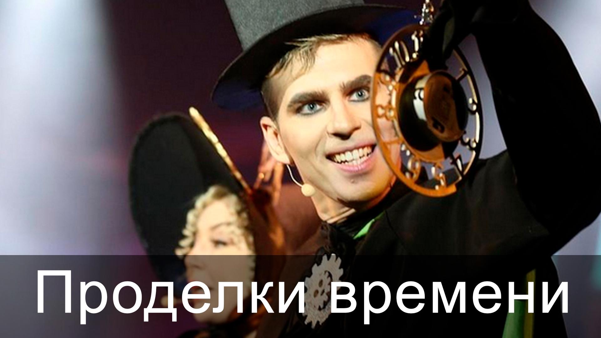 Проделки времени (prodelki-vremeni) Спектакль