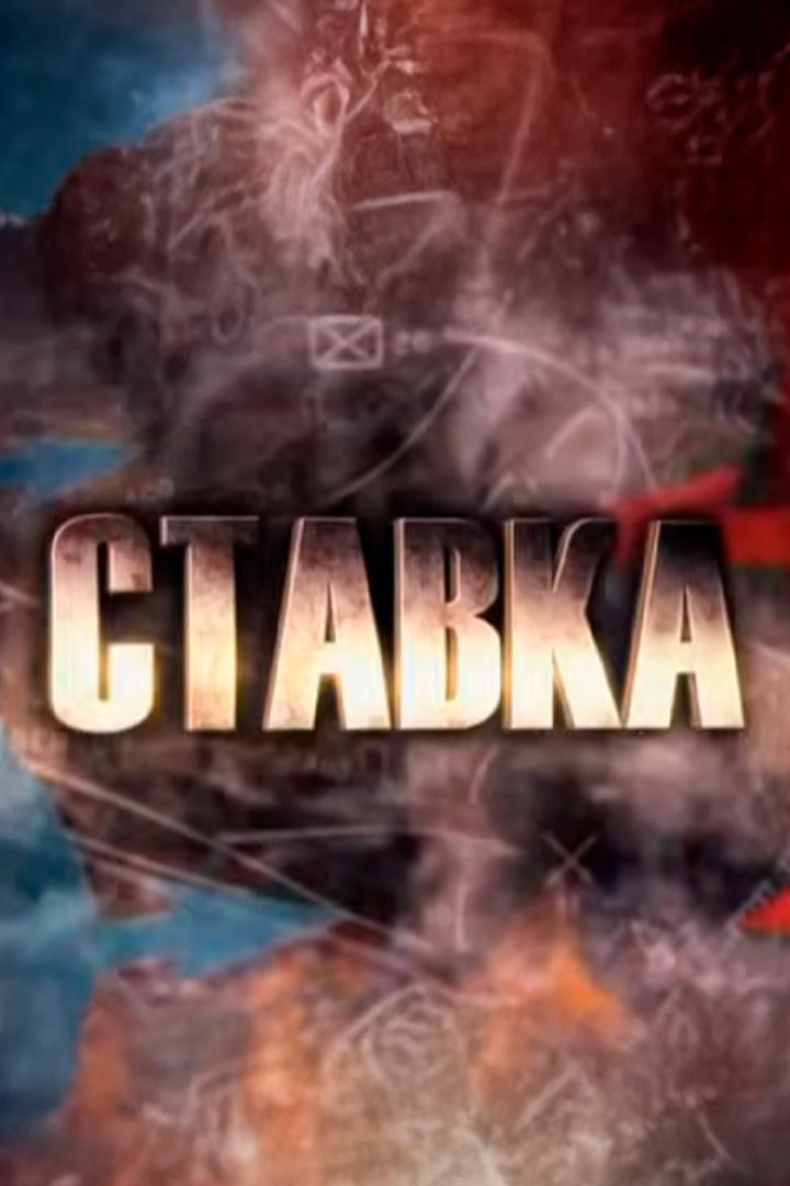 Ставка (stavka) Документальный сериал