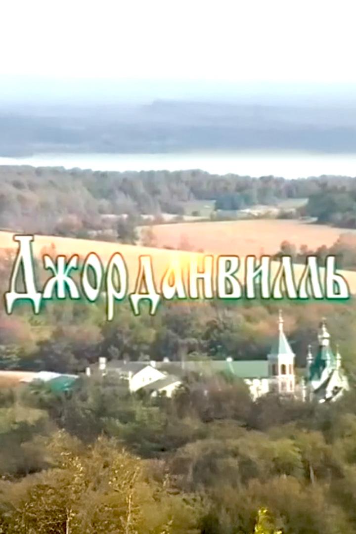 Джорданвилль: сердце русского православия в США (dzhordanvill-serdtse-russkogo-pravoslavija-v-ssha) Документальный фильм