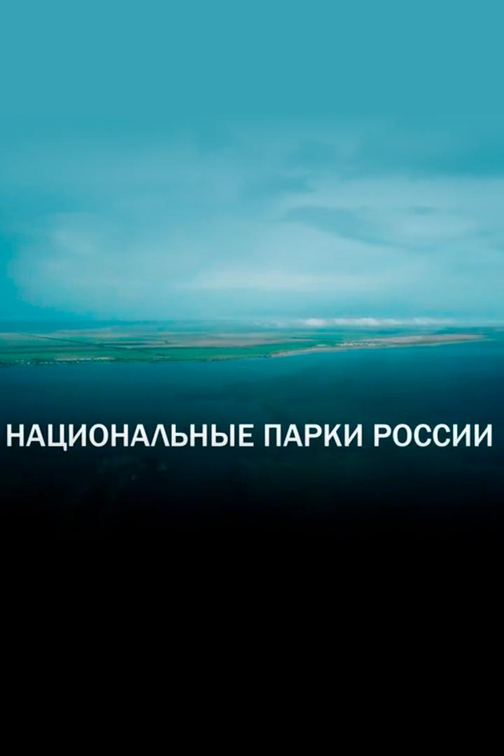 Национальный парк (natsionalnyj-park) Досуг, хобби