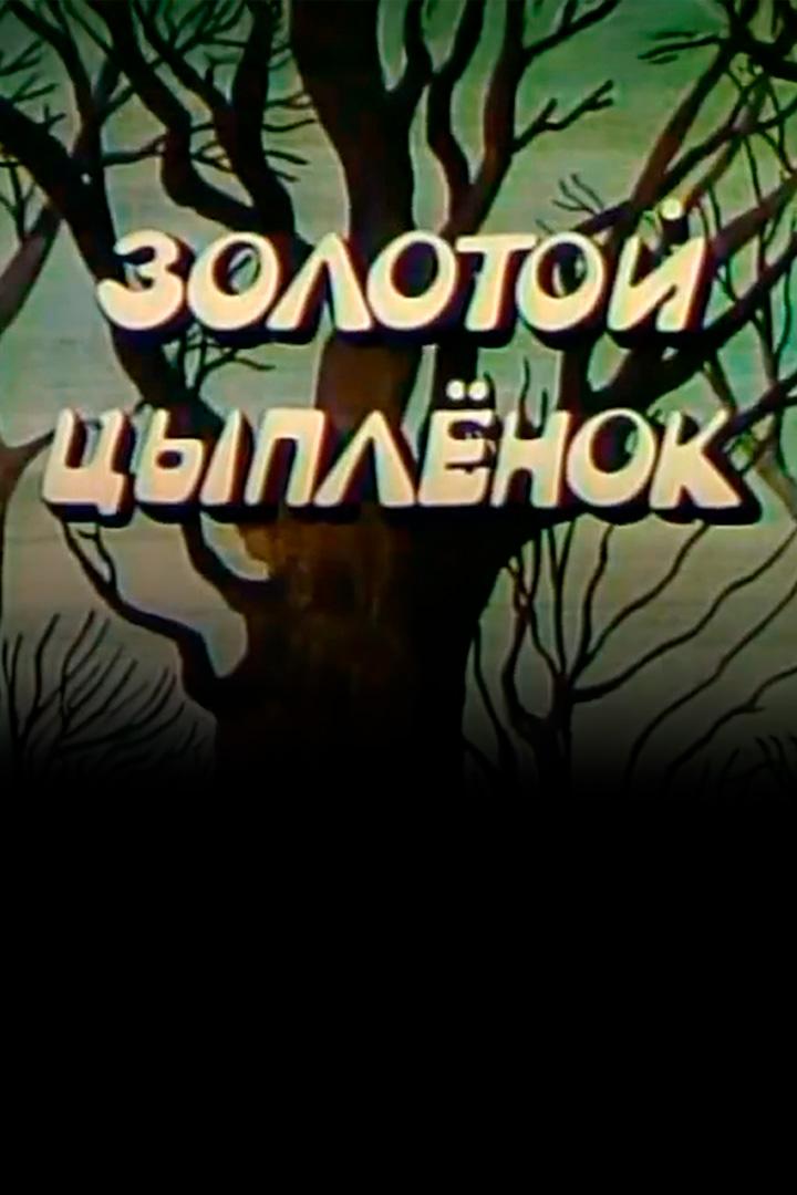 Золотой цыплёнок (zolotoj-tsyplenok) Мультфильм 1981