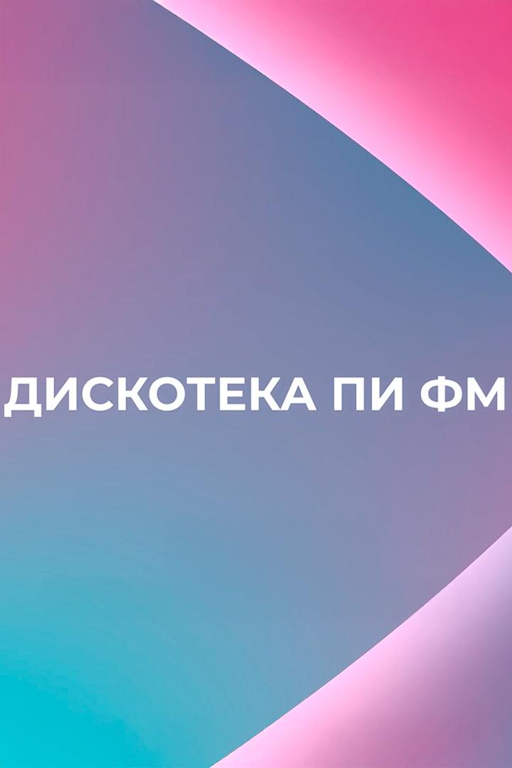 Дискотека ПИ ФМ (diskoteka-pi-fm) Музыка