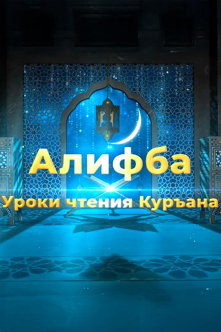 Алифба. Уроки чтения Корана (alifba-uroki-chtenija-korana) Познавательное