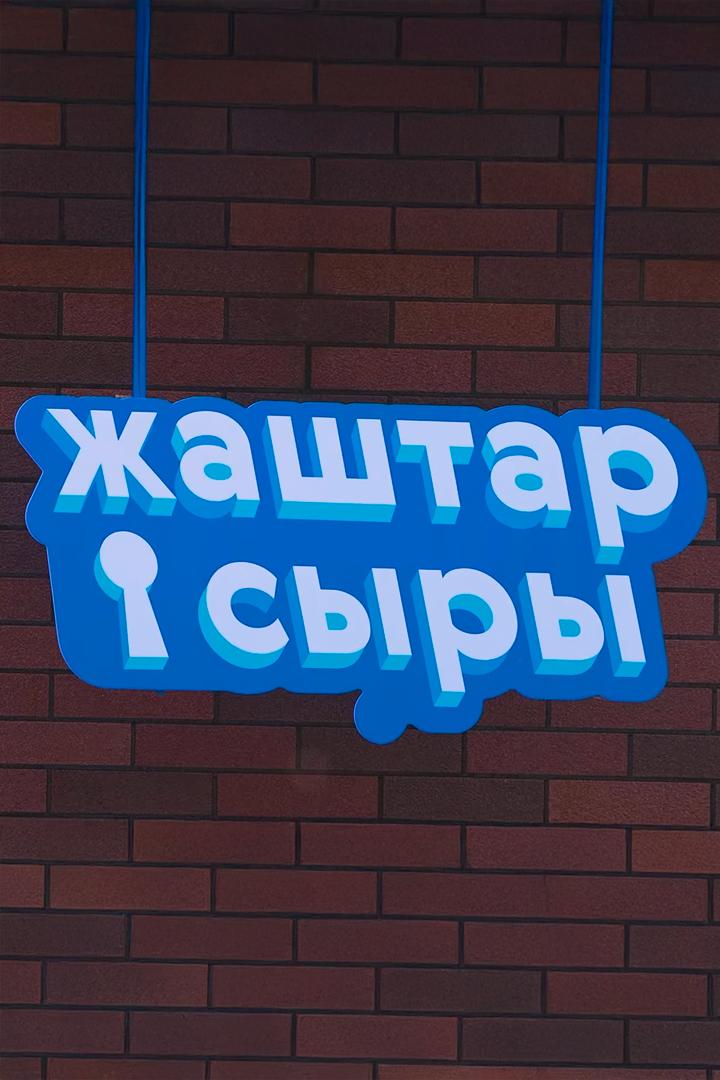 Жаштар сыры (zhashtar-syry) Реалити-шоу