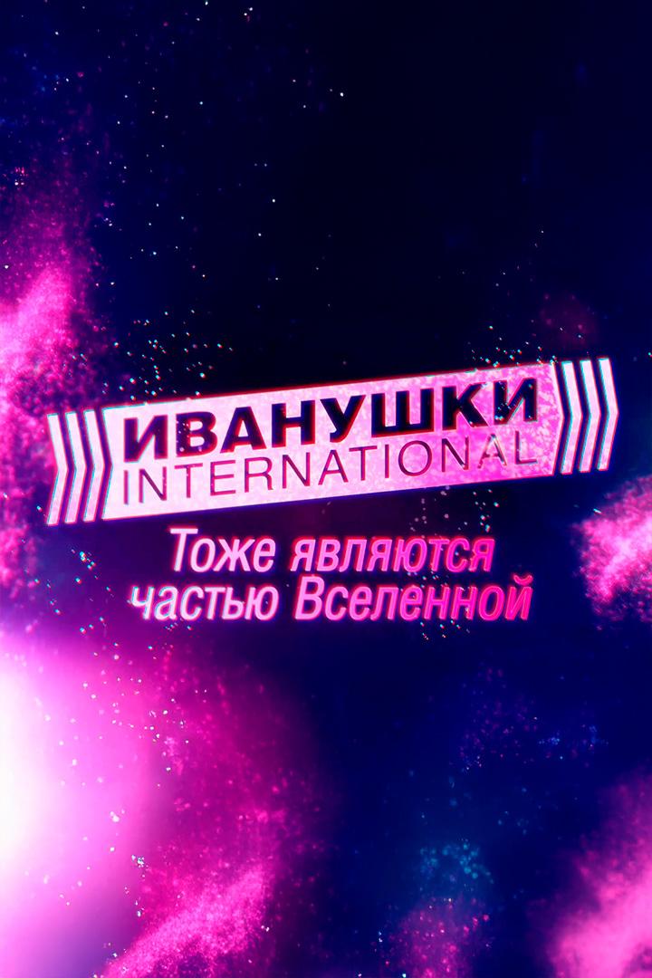 «Иванушки International». Тоже являются частью Вселенной (ivanushki-international-tozhe-javljajutsja-chastju-vselennoj) Документальный фильм