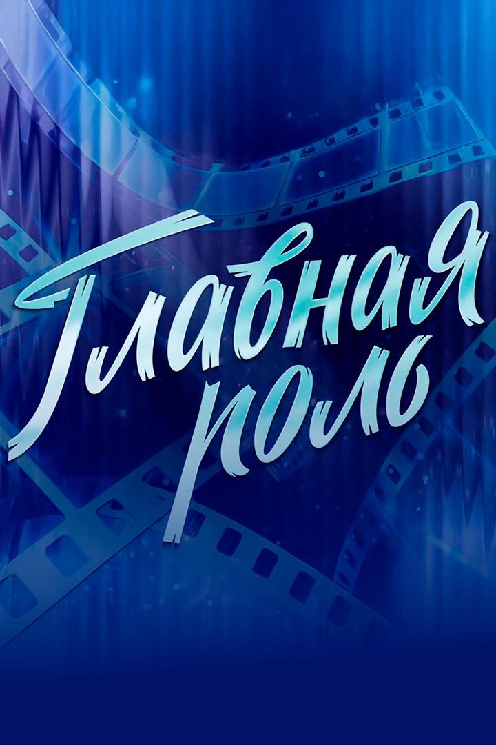 Главная роль (glavnaja-rol) Документальный фильм