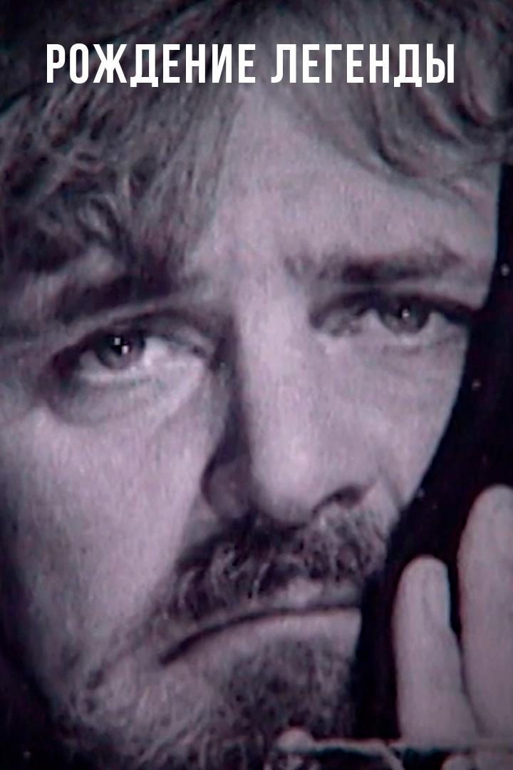 Рождение легенды (rozhdenie-legendy) Документальный фильм