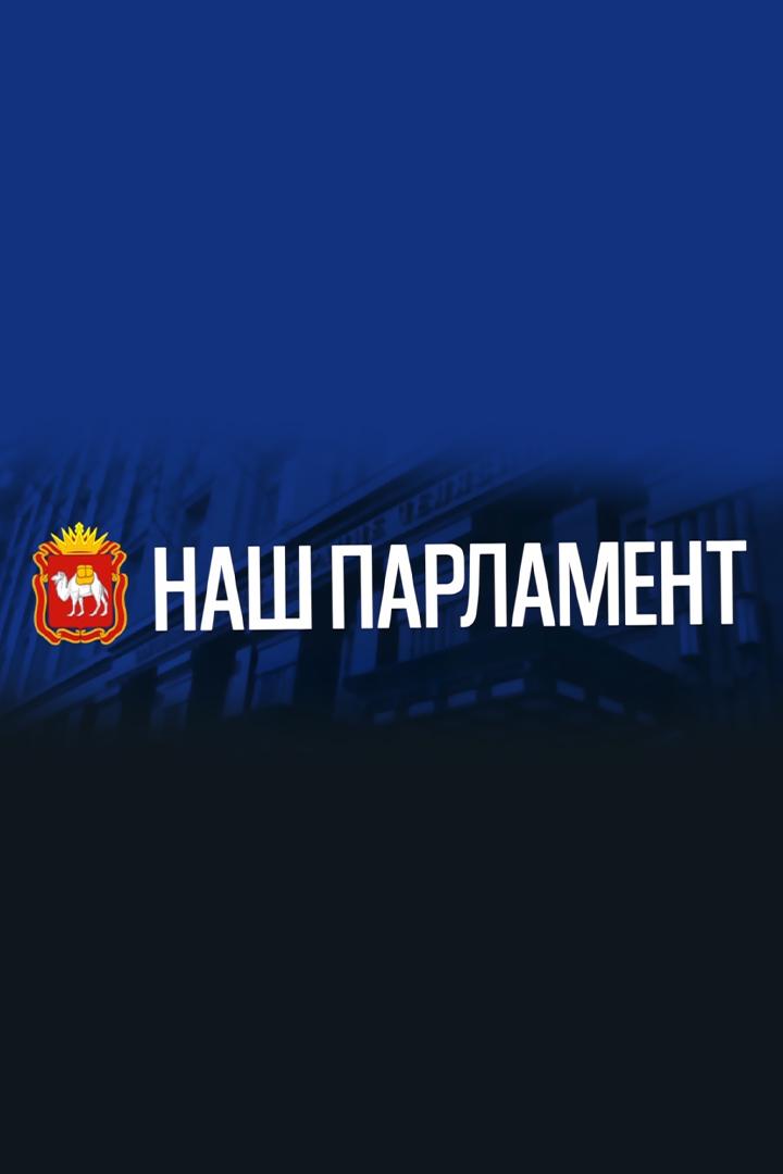 Наш парламент (nash-parlament) Познавательное