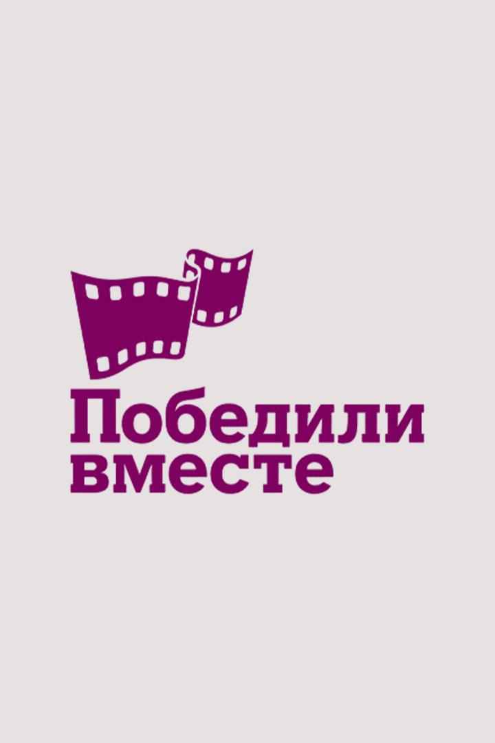Победили вместе (pobedili-vmeste) Документальный сериал