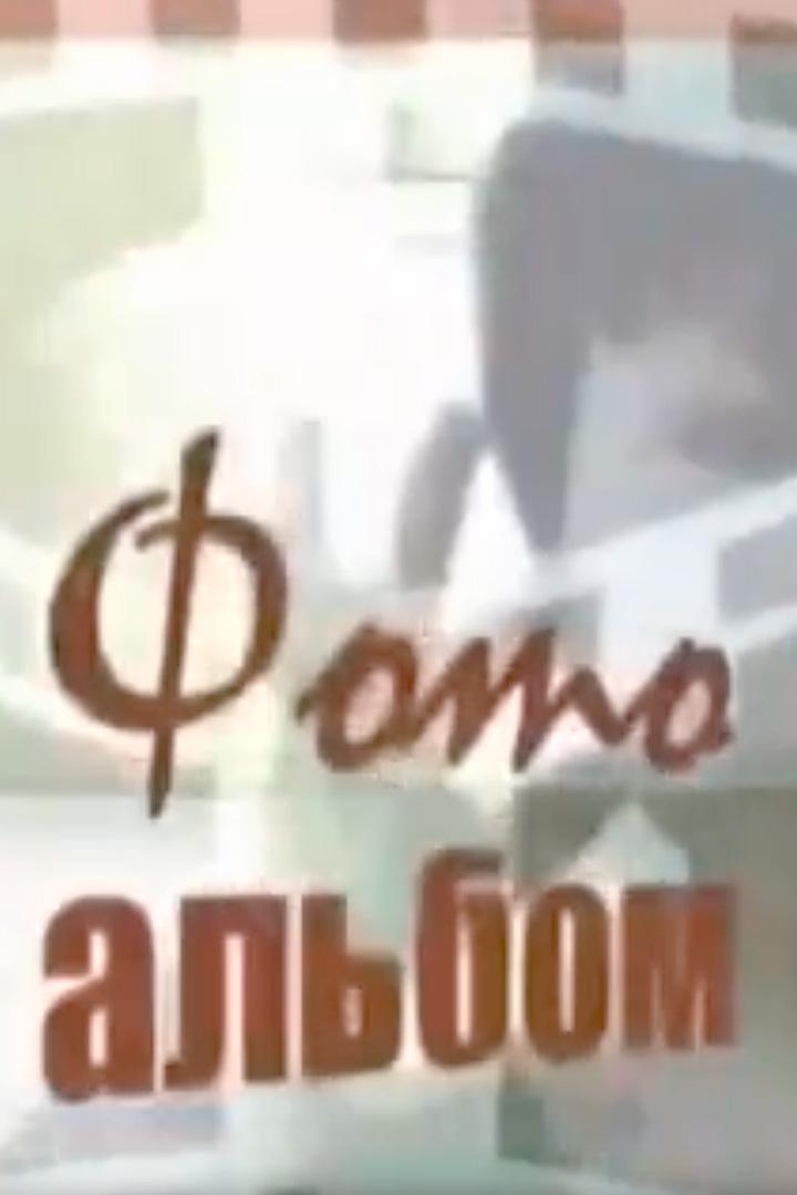 Фотоальбом (fotoalbom) Познавательное