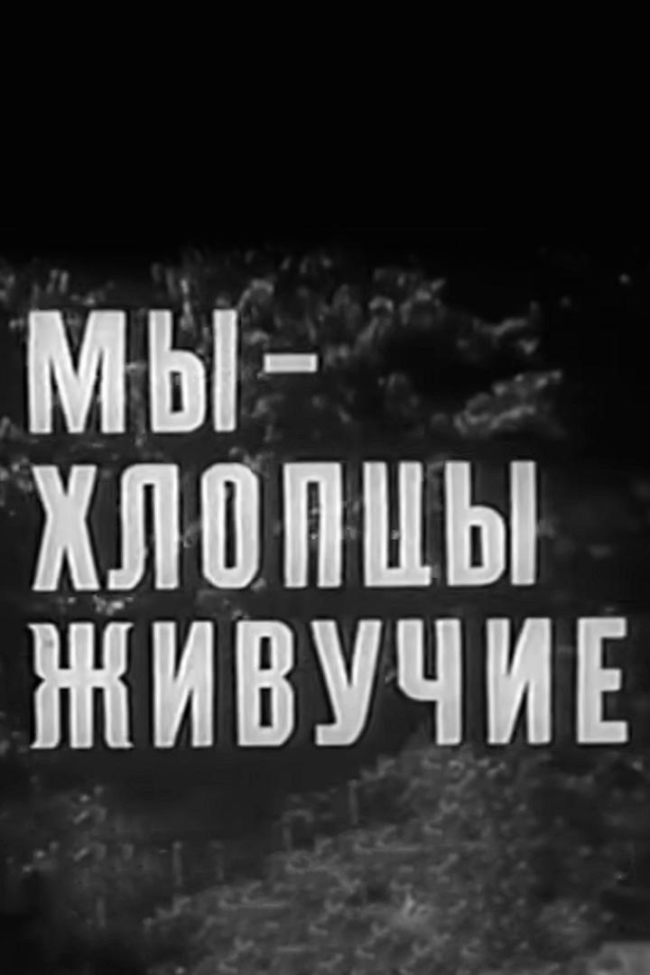Мы — хлопцы живучие (my-hloptsy-zhivuchie) Фильм 1974