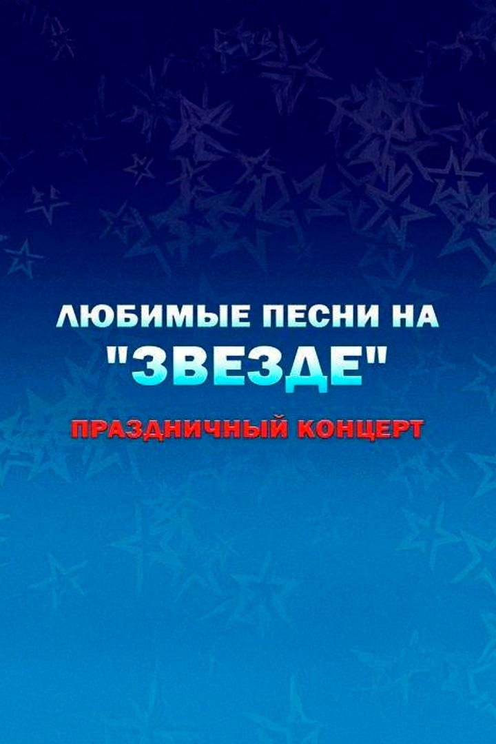 Любимые песни на «Звезде» (ljubimye-pesni-na-zvezde) Досуг, хобби