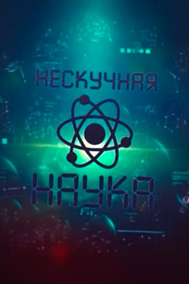 Нескучная наука (neskuchnaja-nauka) Познавательное