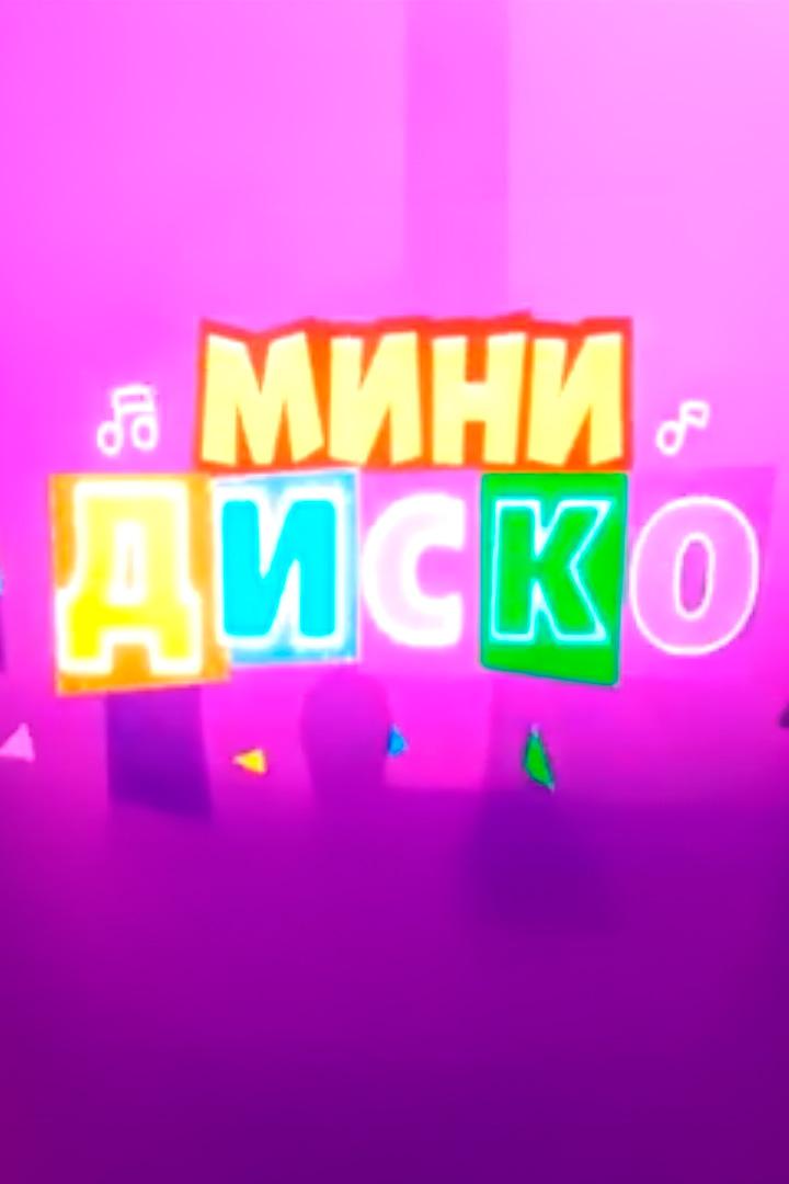Мини-диско (mini-disko) Досуг, хобби