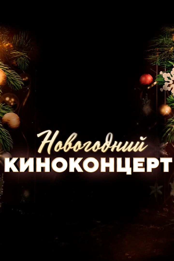 Новогодний киноконцерт (novogodnij-kinokontsert) Музыка