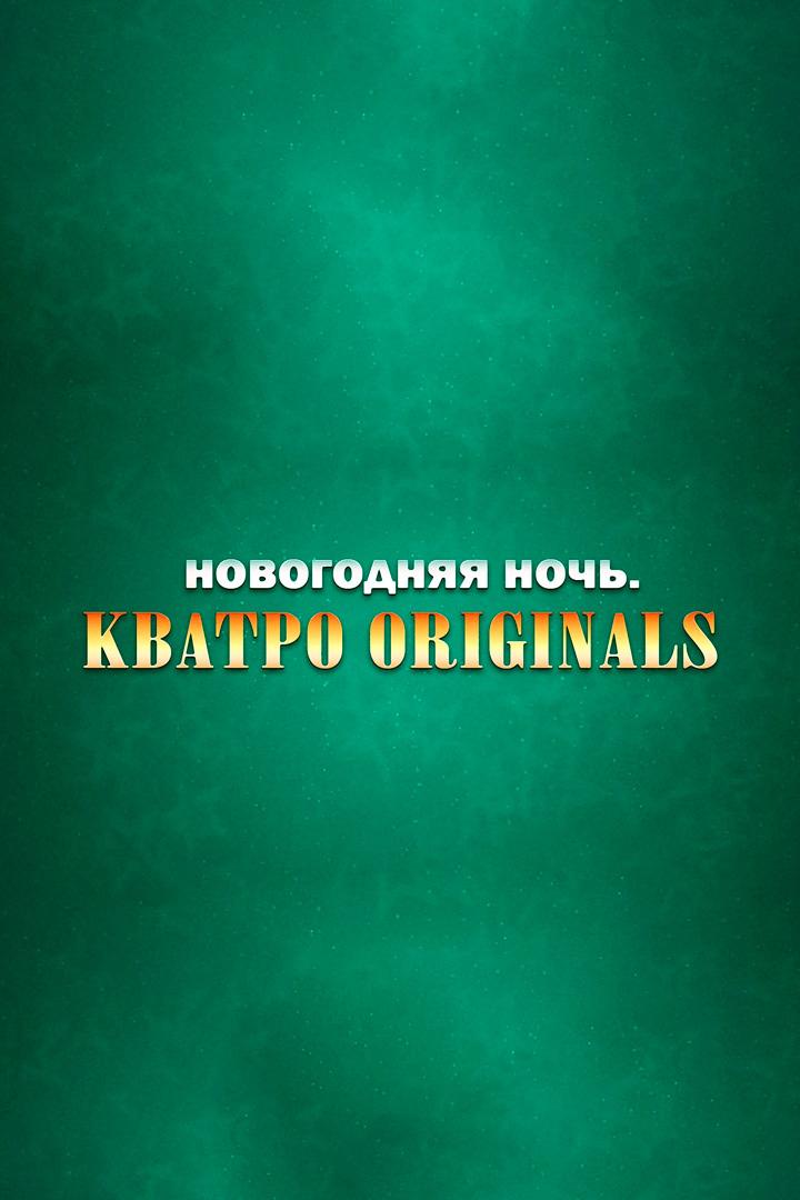 Новогодняя ночь. Кватро originals (novogodnjaja-noch-kvatro-originals) Досуг, хобби