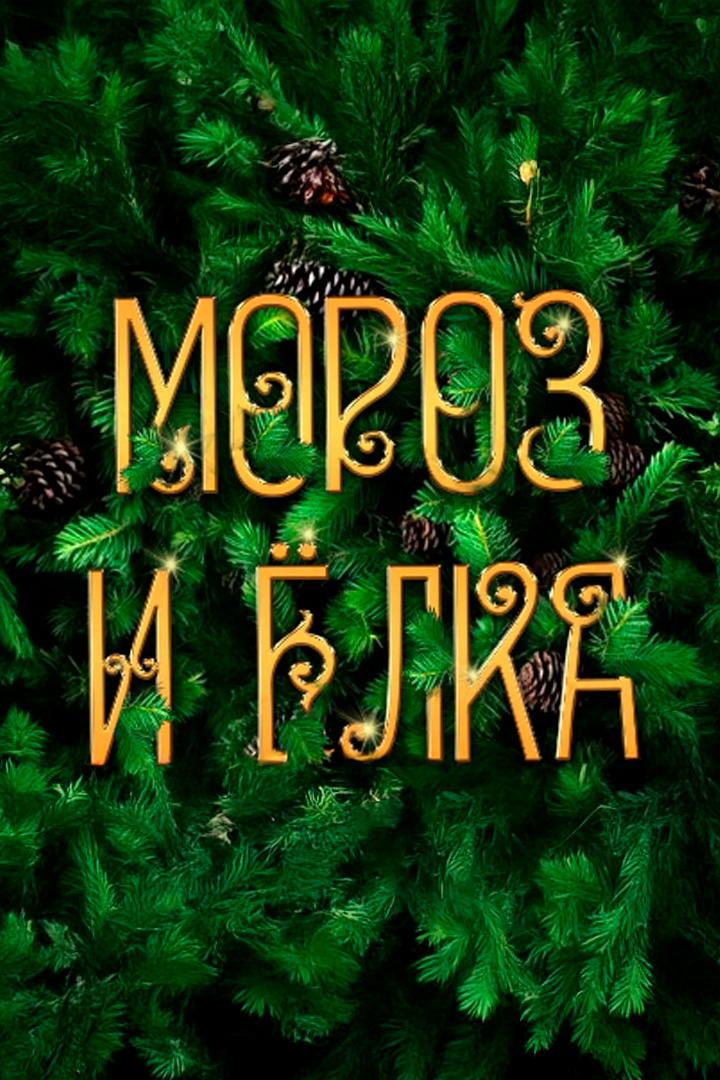 Мороз и ёлка (moroz-i-elka) Музыка