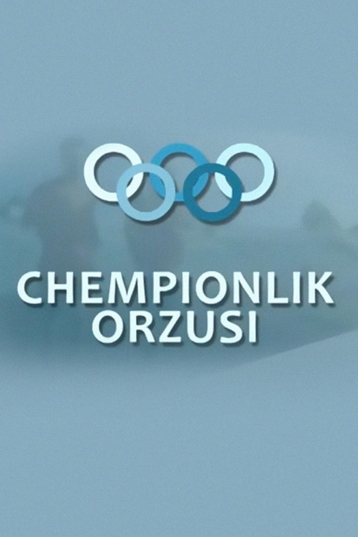 Чемпионлик орзуси (chempionlik-orzusi) Сериал 2015