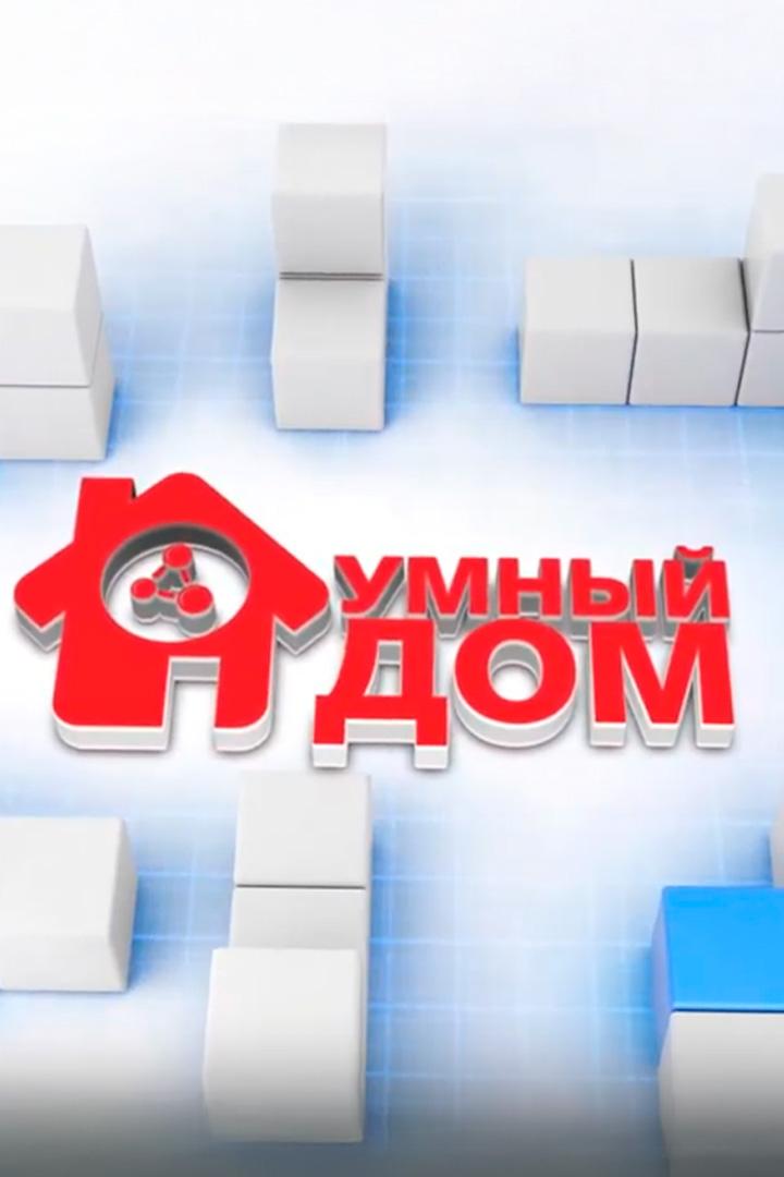 Умный дом (umnyj-dom) Познавательное