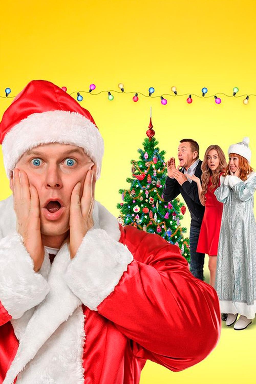 Самый Новый год! (samyj-novyj-god) Фильм 2020