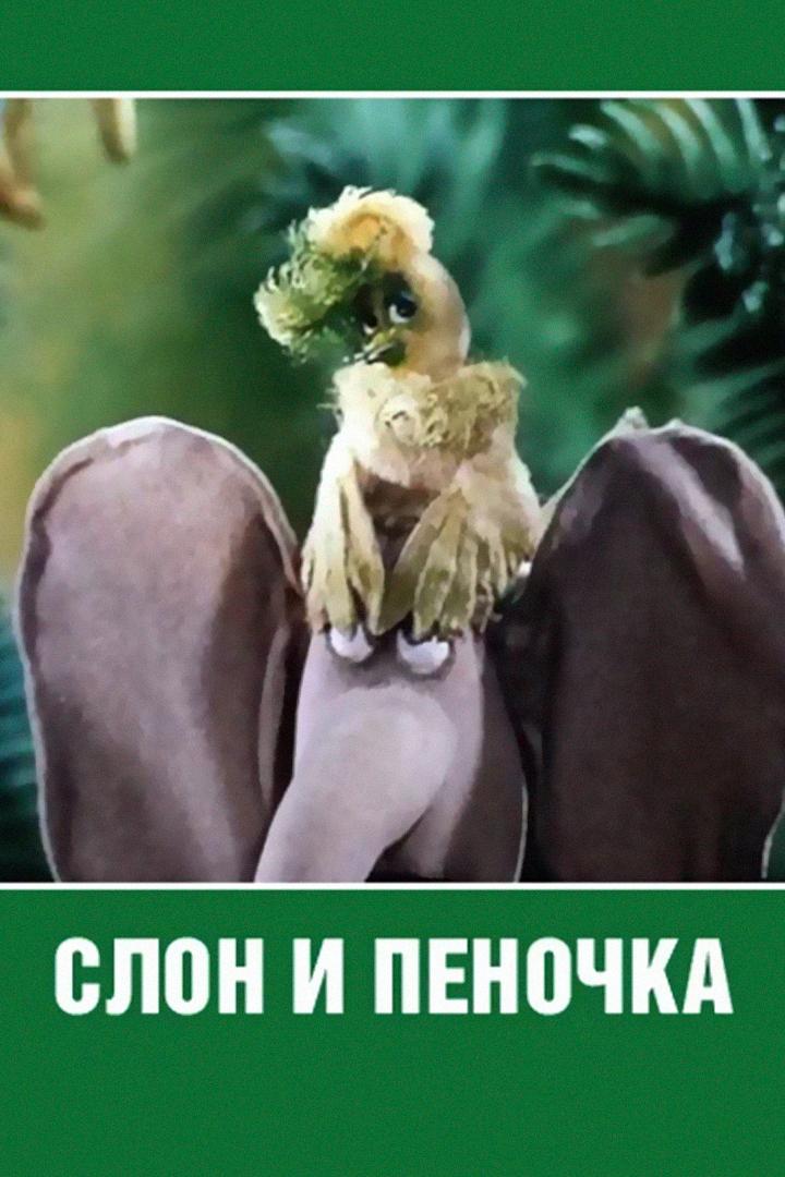 Слон и Пеночка (slon-i-penochka) Мультфильм 1986