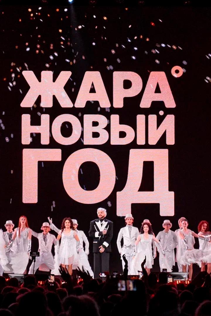 Жара Новый год 2025 (zhara-novyj-god-2025) Досуг, хобби