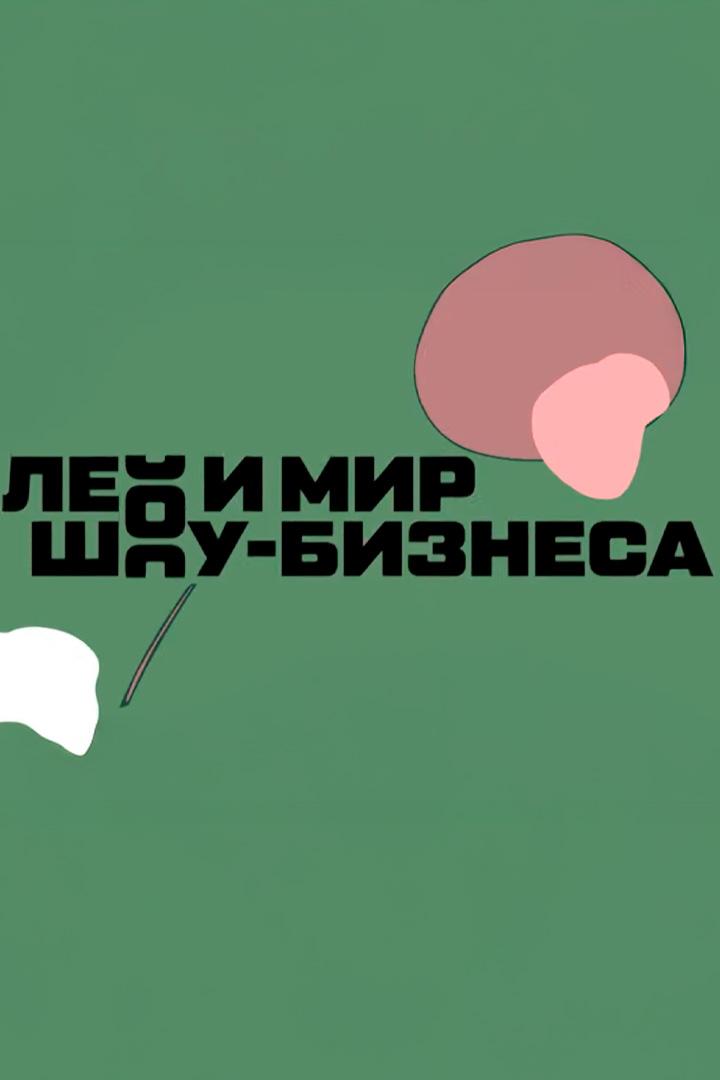 Лео и мир шоу-бизнеса (leo-i-mir-shou-biznesa) Досуг, хобби