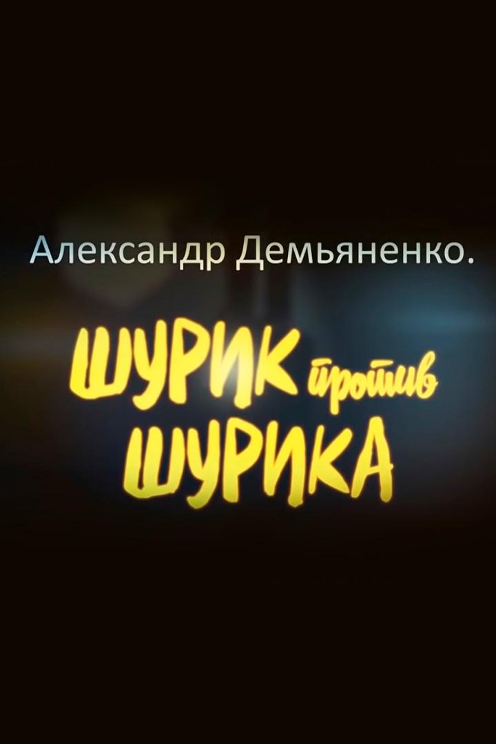 Александр Демьяненко. Шурик против Шурика (aleksandr-demjanenko-shurik-protiv-shurika) Документальный фильм