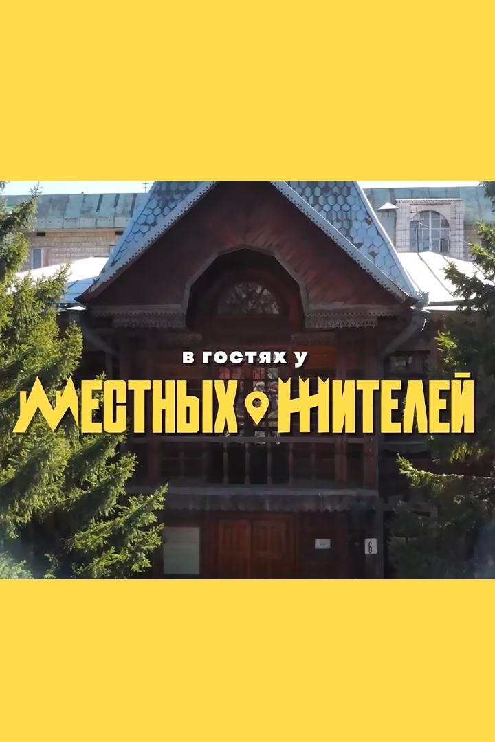 В гостях у «Местных жителей» (v-gostjah-u-mestnyh-zhitelej) Досуг, хобби